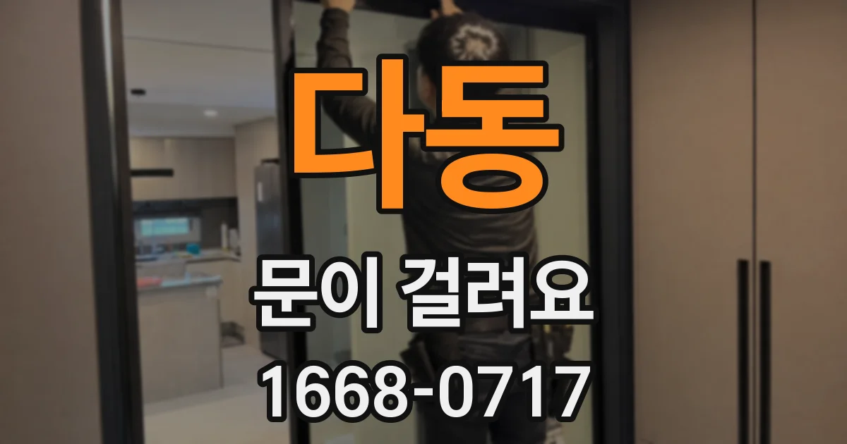 다동 문이 걸려요