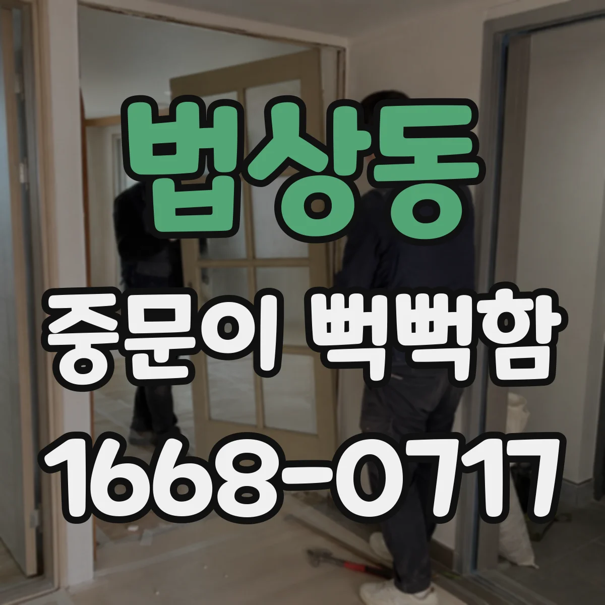법상동 중문이 뻑뻑함