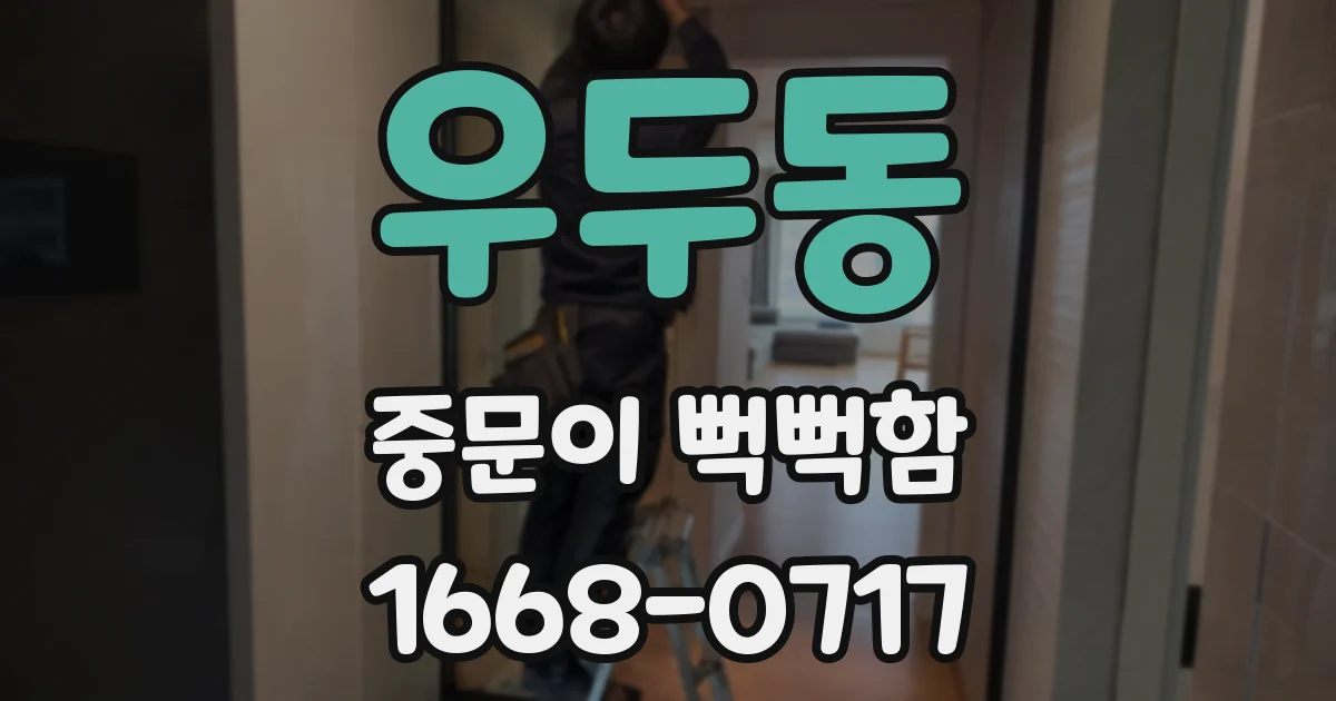 우두동 중문이 뻑뻑함