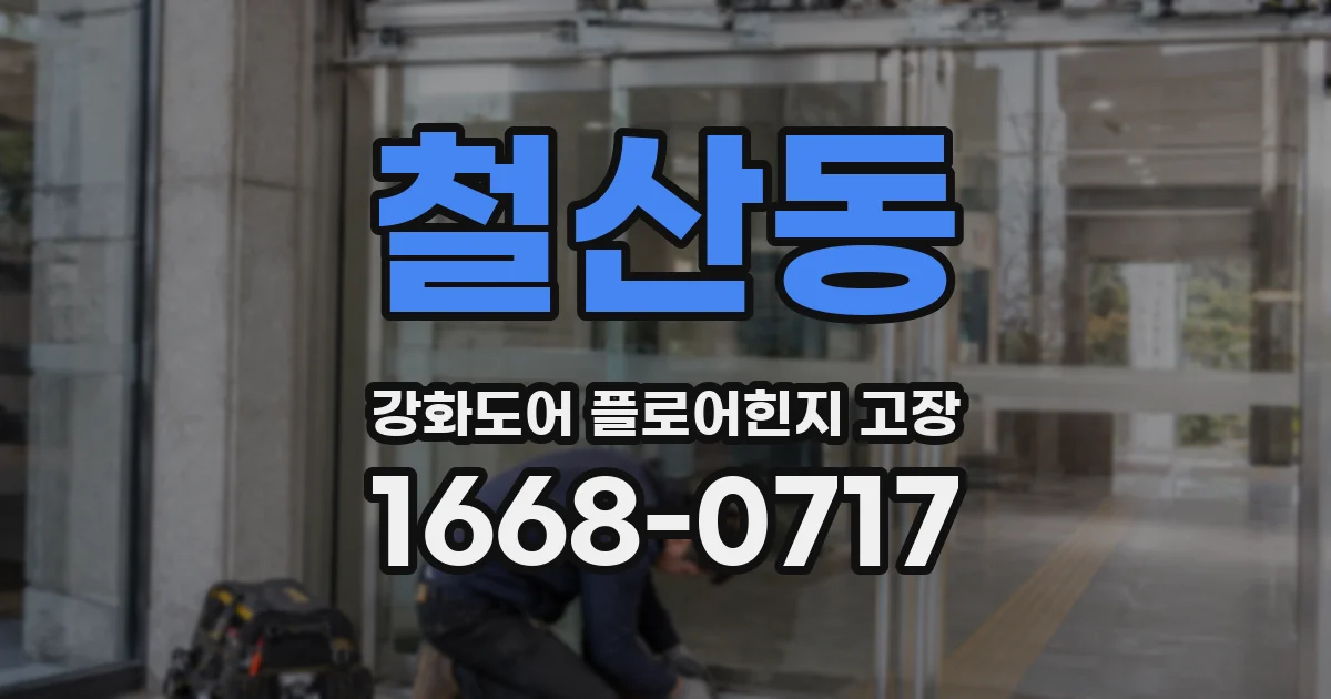 철산동 강화도어 플로어힌지 고장