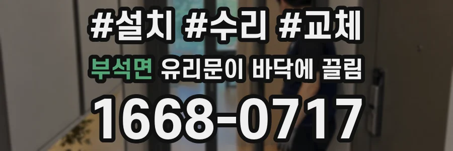 부석면 유리문이 바닥에 끌림