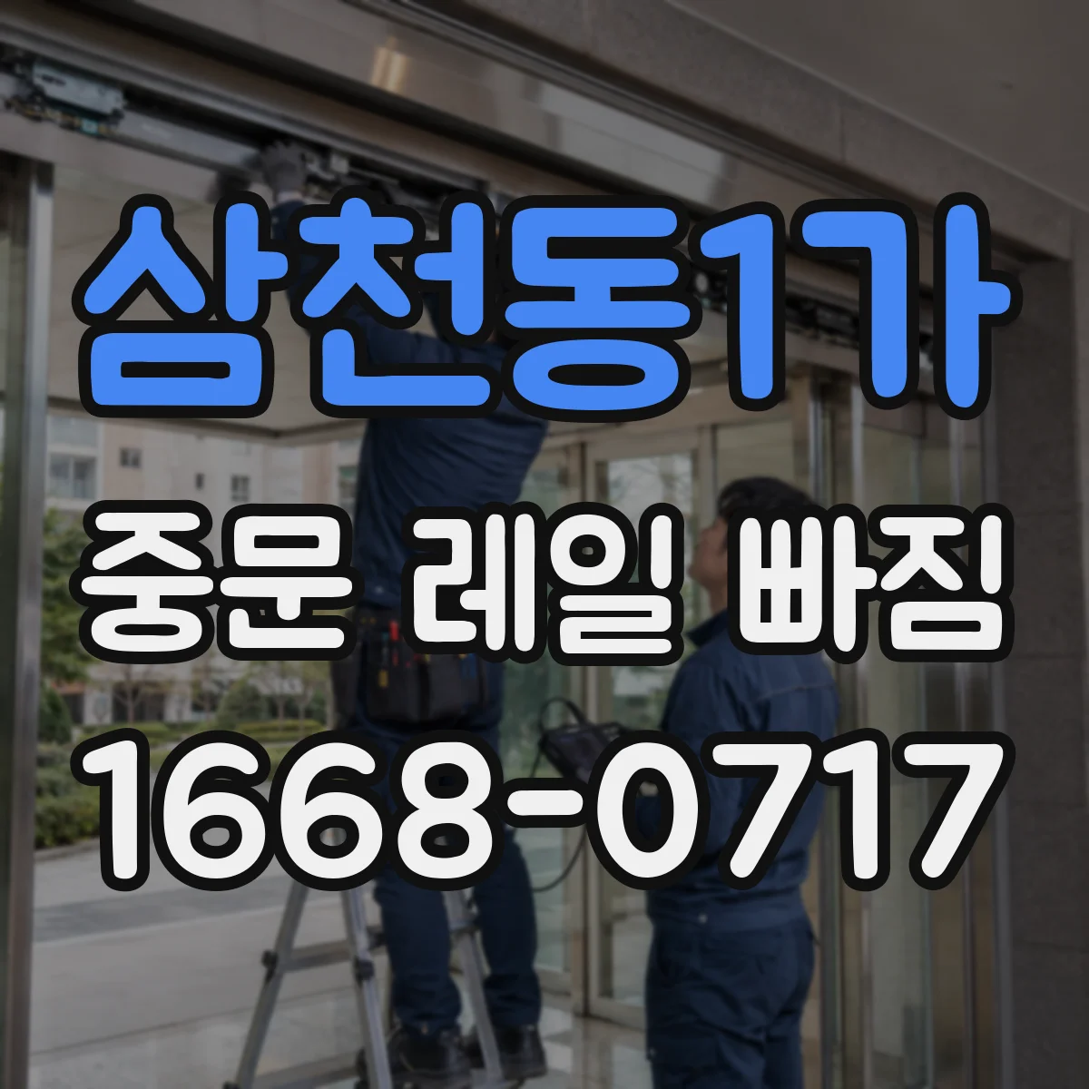 삼천동1가 중문 레일 빠짐