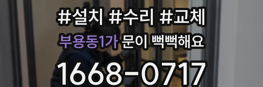 부용동1가 문이 뻑뻑해요