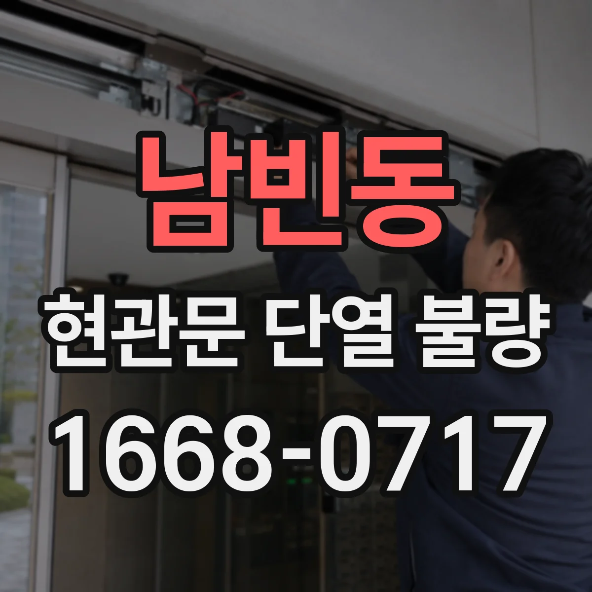 남빈동 현관문 단열 불량
