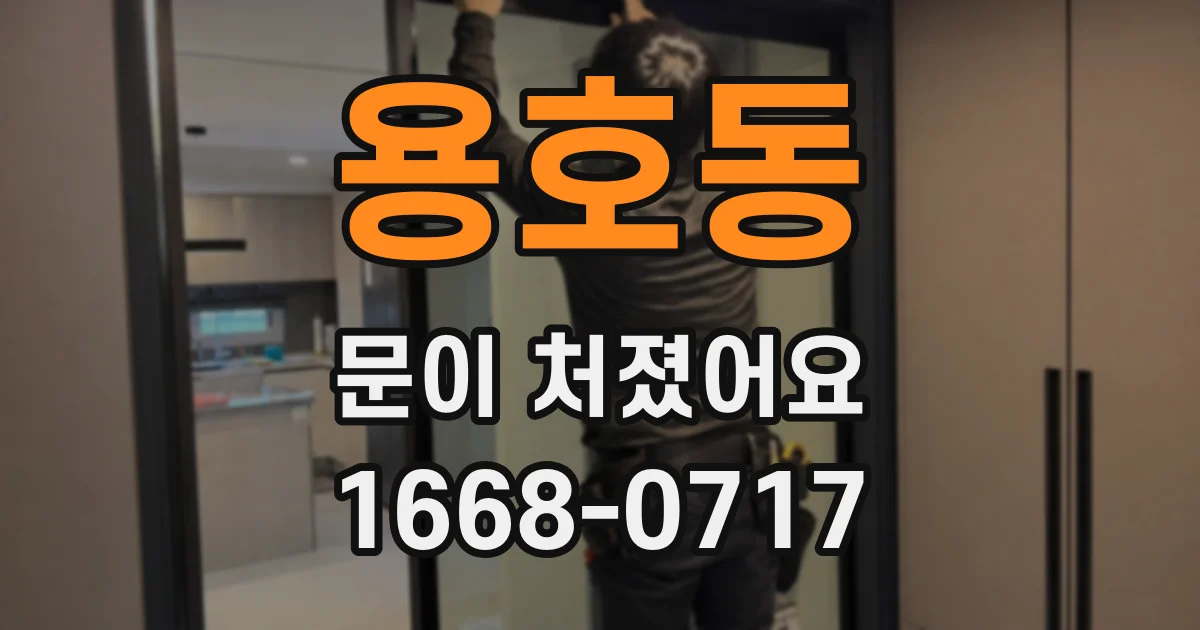 용호동 문이 처졌어요