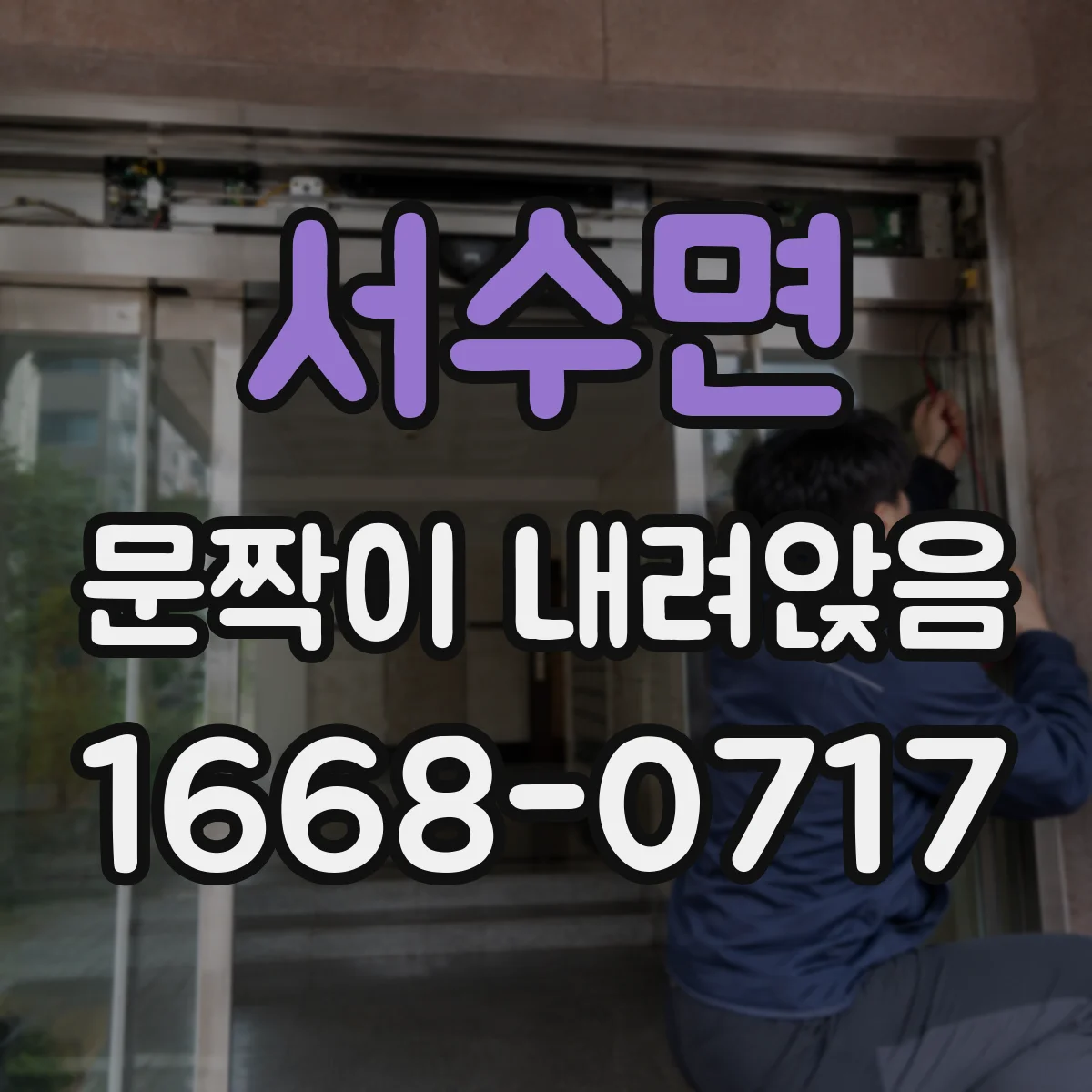 서수면 문짝이 내려앉음