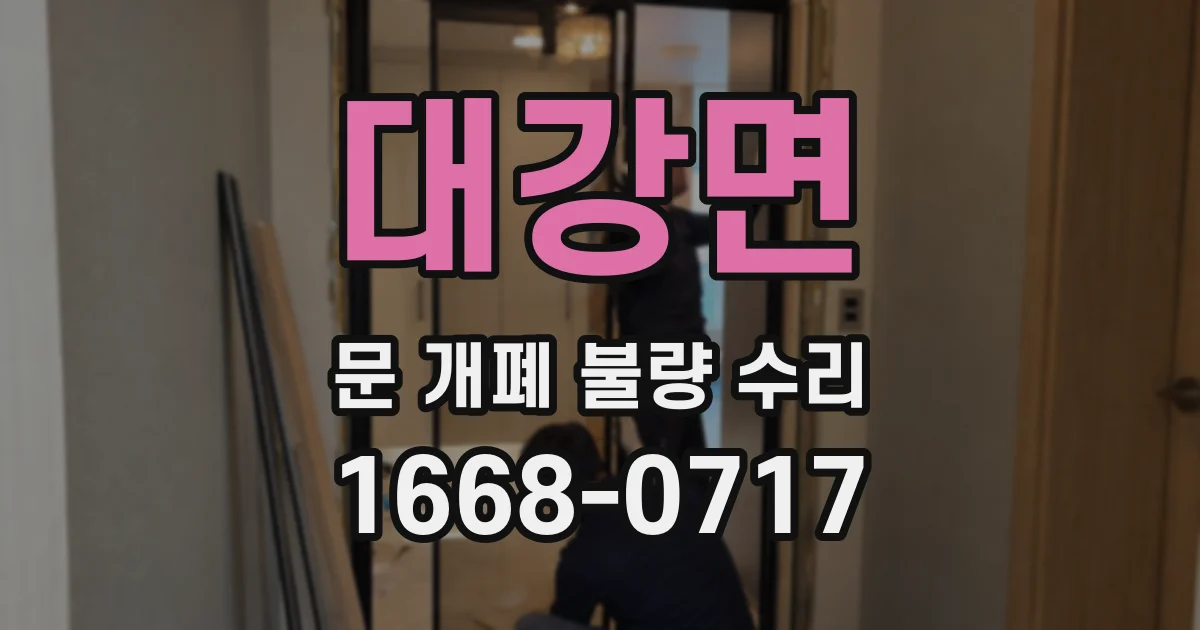 대강면 문 개폐 불량 수리