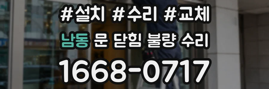 남동 문 닫힘 불량 수리