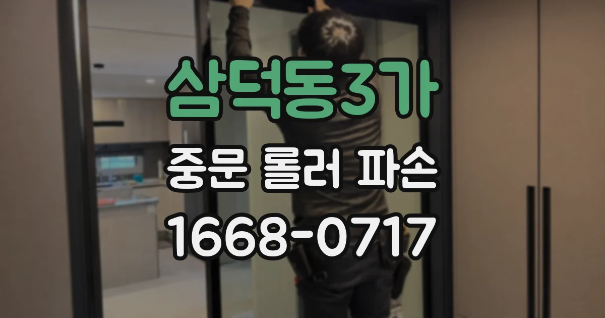 삼덕동3가 중문 롤러 파손