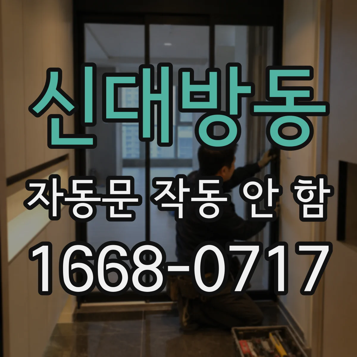신대방동 자동문 작동 안 함