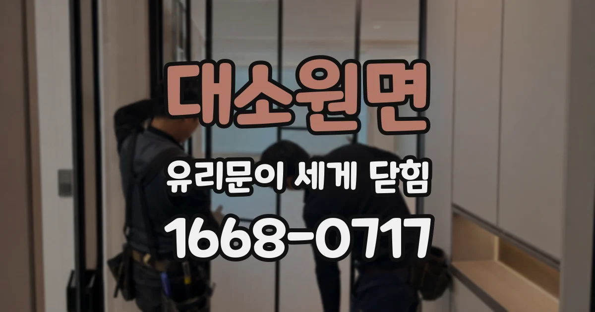 대소원면 유리문이 세게 닫힘