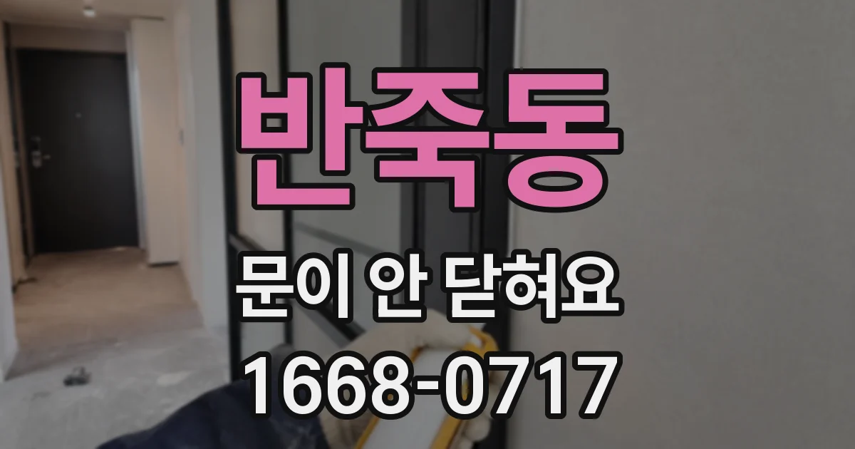 반죽동 문이 안 닫혀요