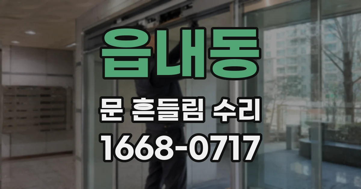 읍내동 문 흔들림 수리