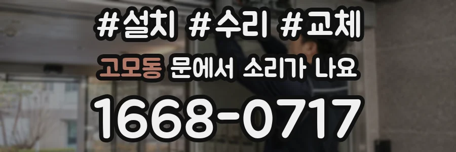 고모동 문에서 소리가 나요