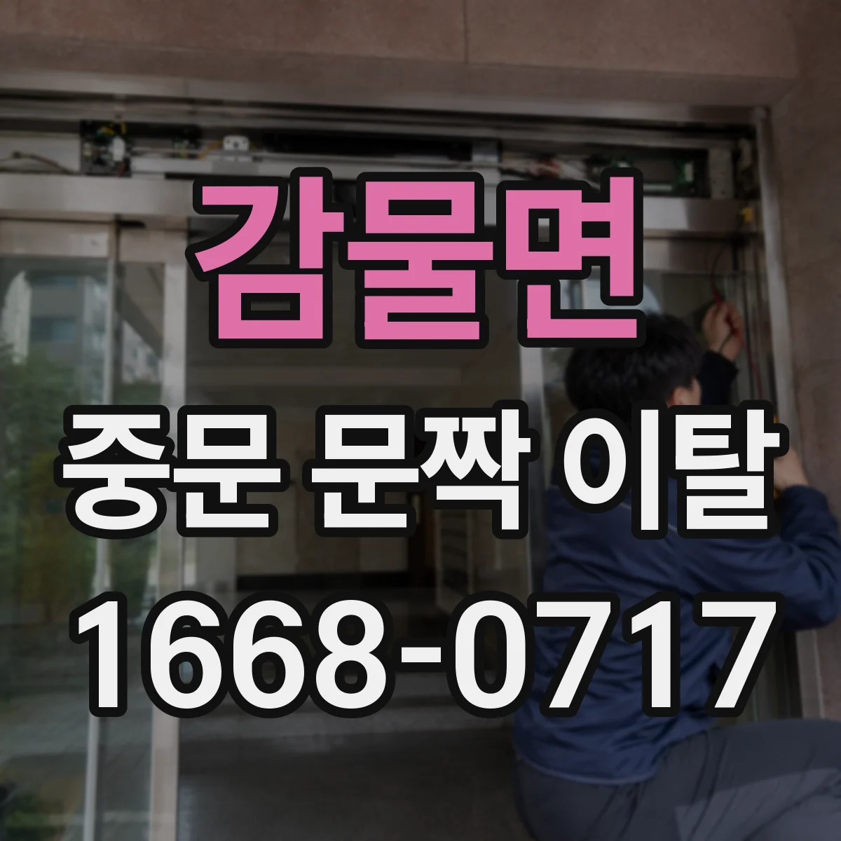 감물면 중문 문짝 이탈