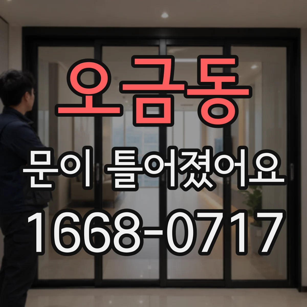 오금동 문이 틀어졌어요