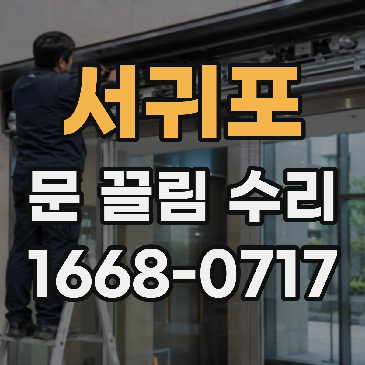 서귀포 문 끌림 수리 실링 상태에 따른 마찰 범위 진단