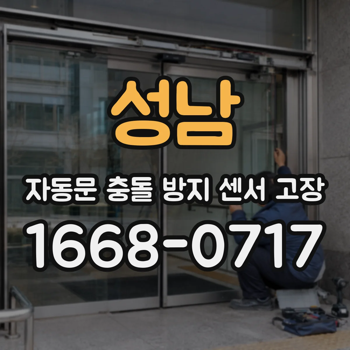 성남 자동문 충돌 방지 센서 고장