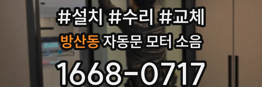 방산동 자동문 모터 소음