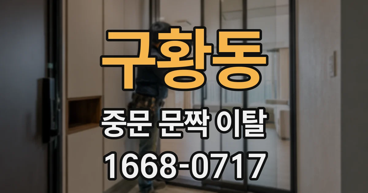 구황동 중문 문짝 이탈