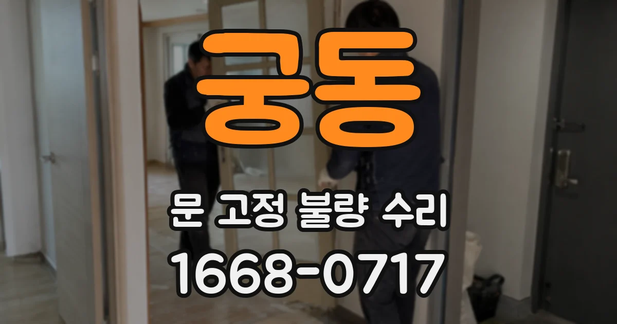궁동 문 고정 불량 수리