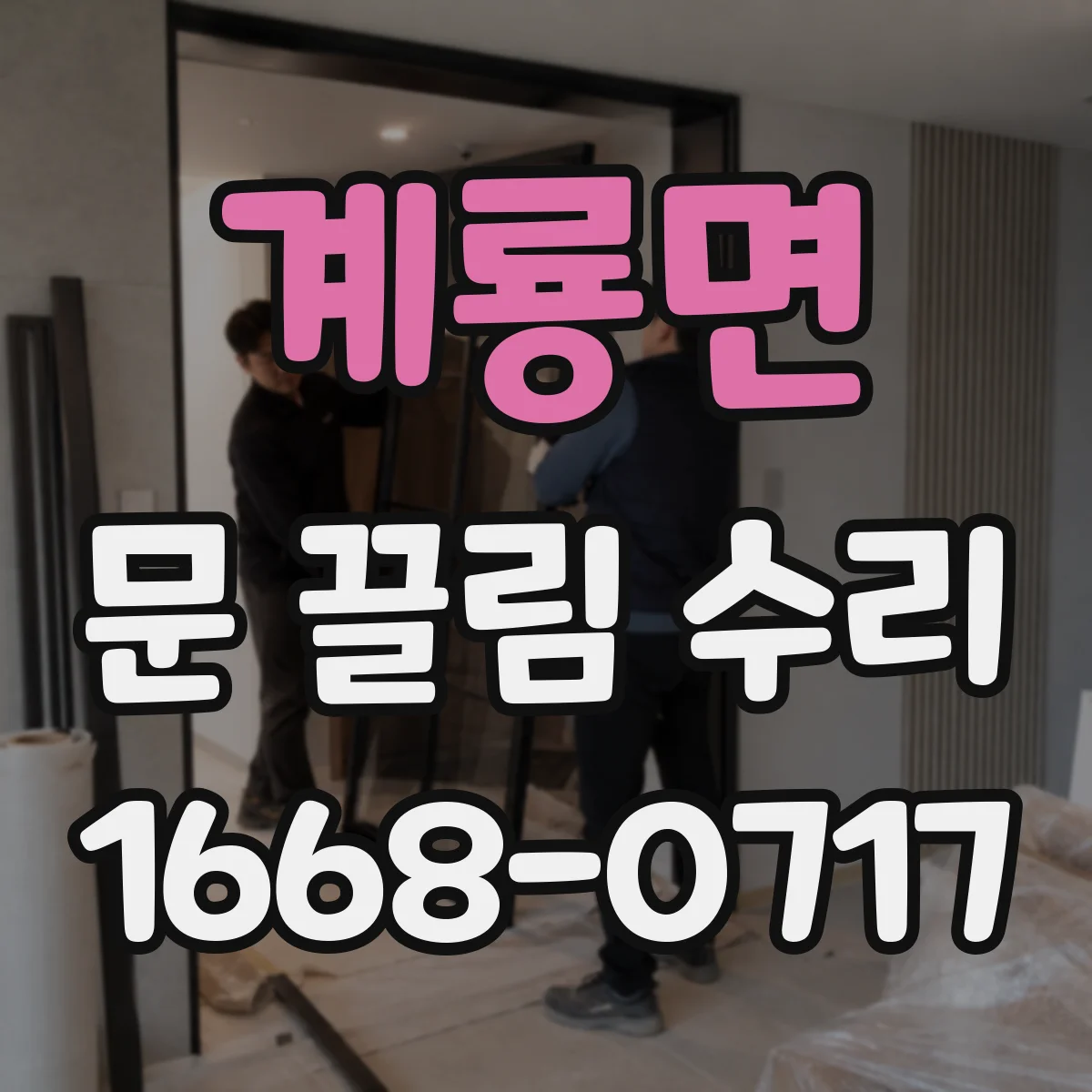 계룡면 문 끌림 수리