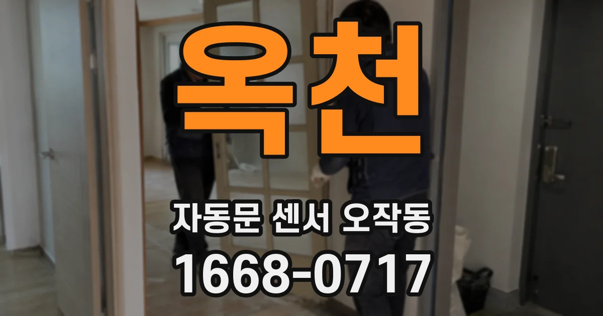 옥천 자동문 센서 오작동