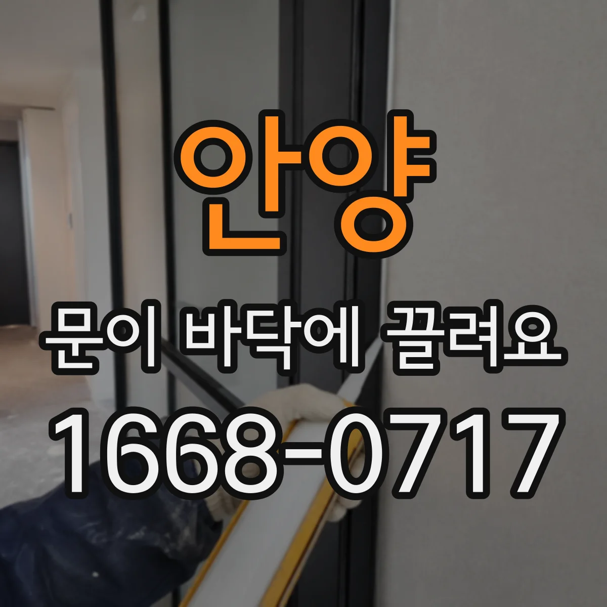 안양 문이 바닥에 끌려요