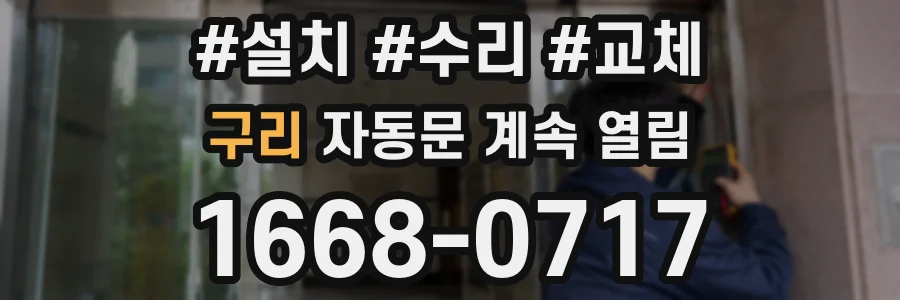 구리 자동문 계속 열림
