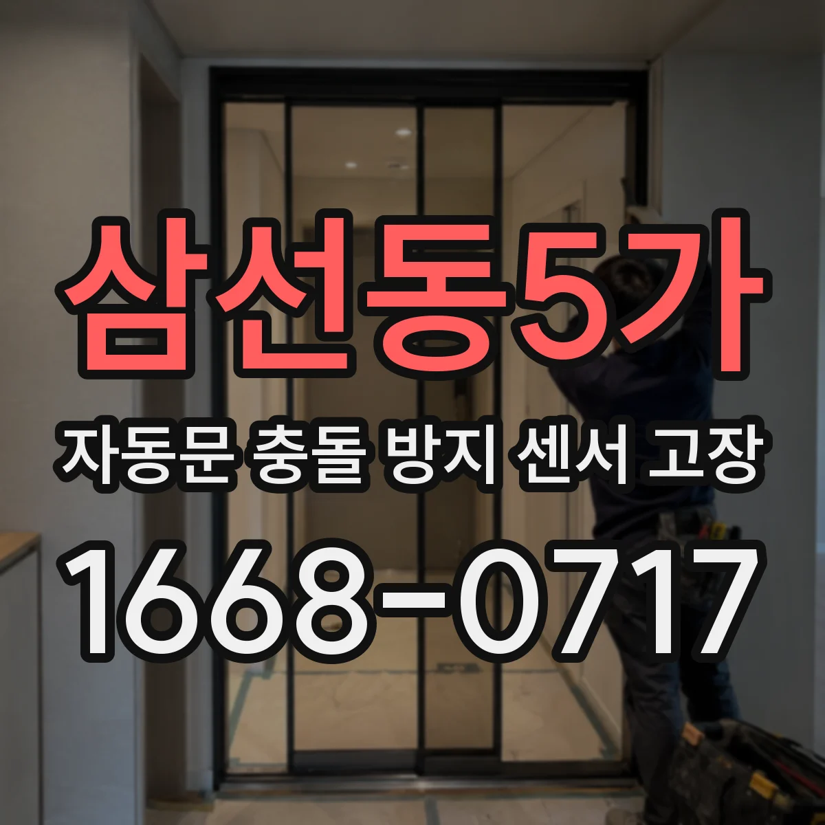 삼선동5가 자동문 충돌 방지 센서 고장