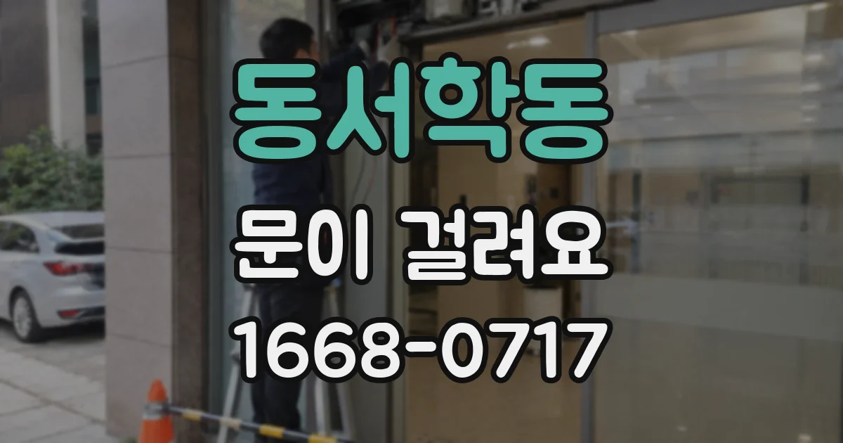 동서학동 문이 걸려요