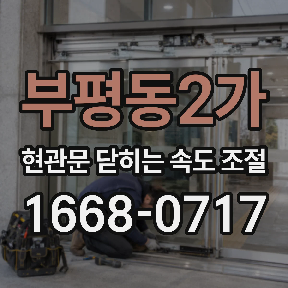 부평동2가 현관문 닫히는 속도 조절