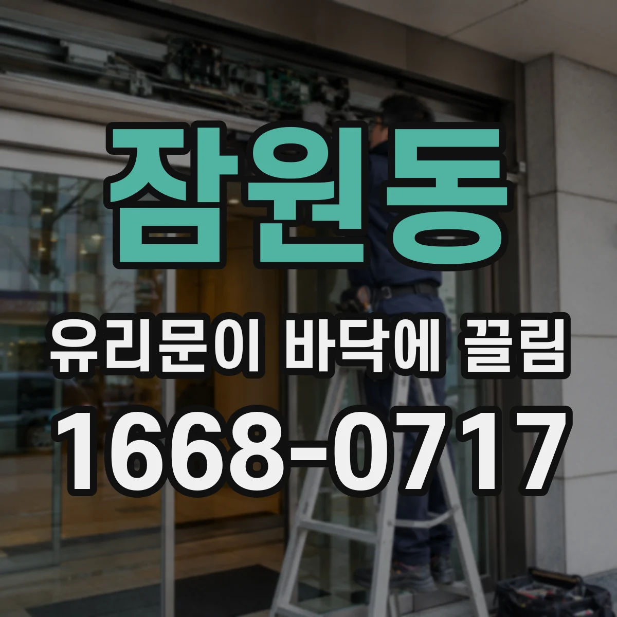 잠원동 유리문이 바닥에 끌림