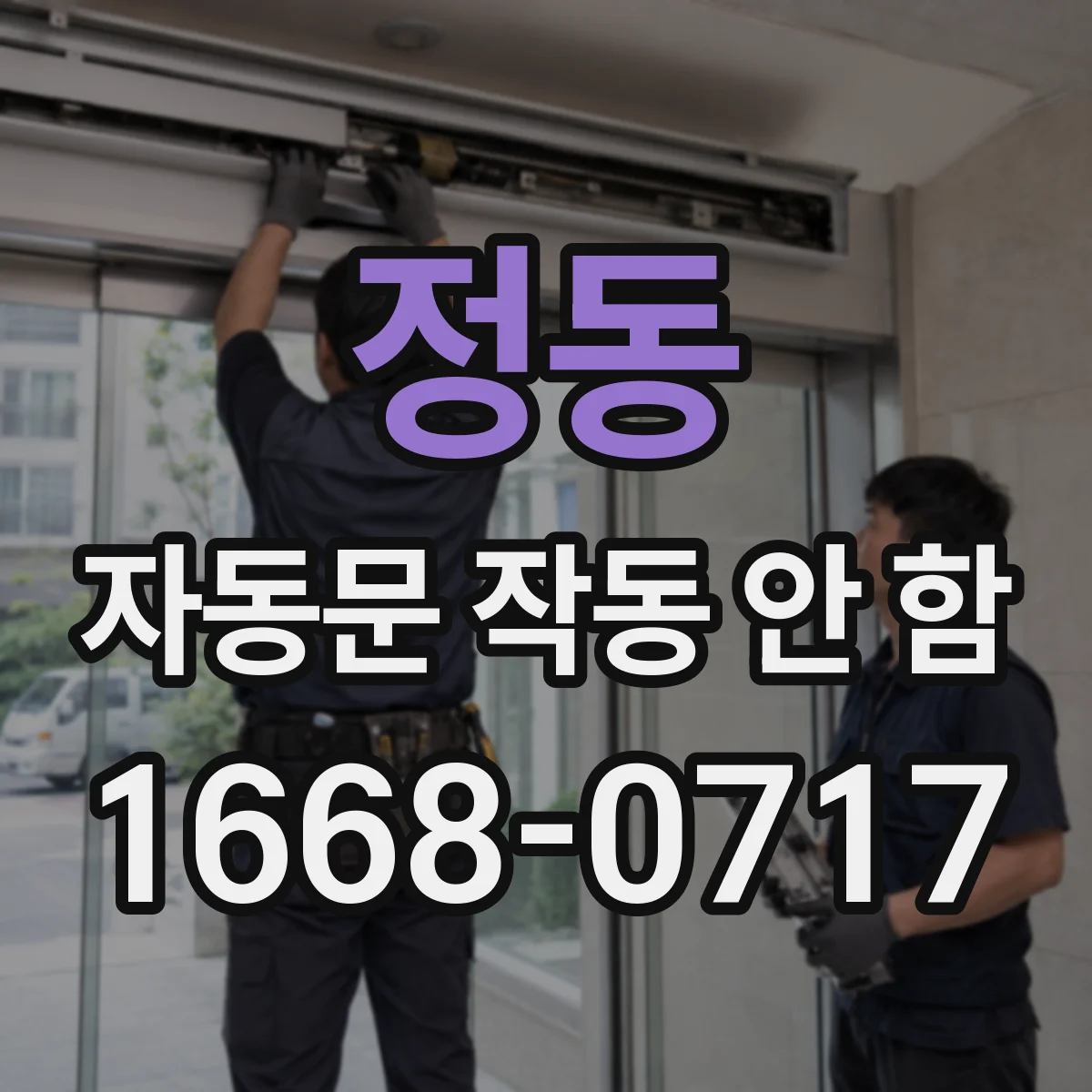 정동 자동문 작동 안 함
