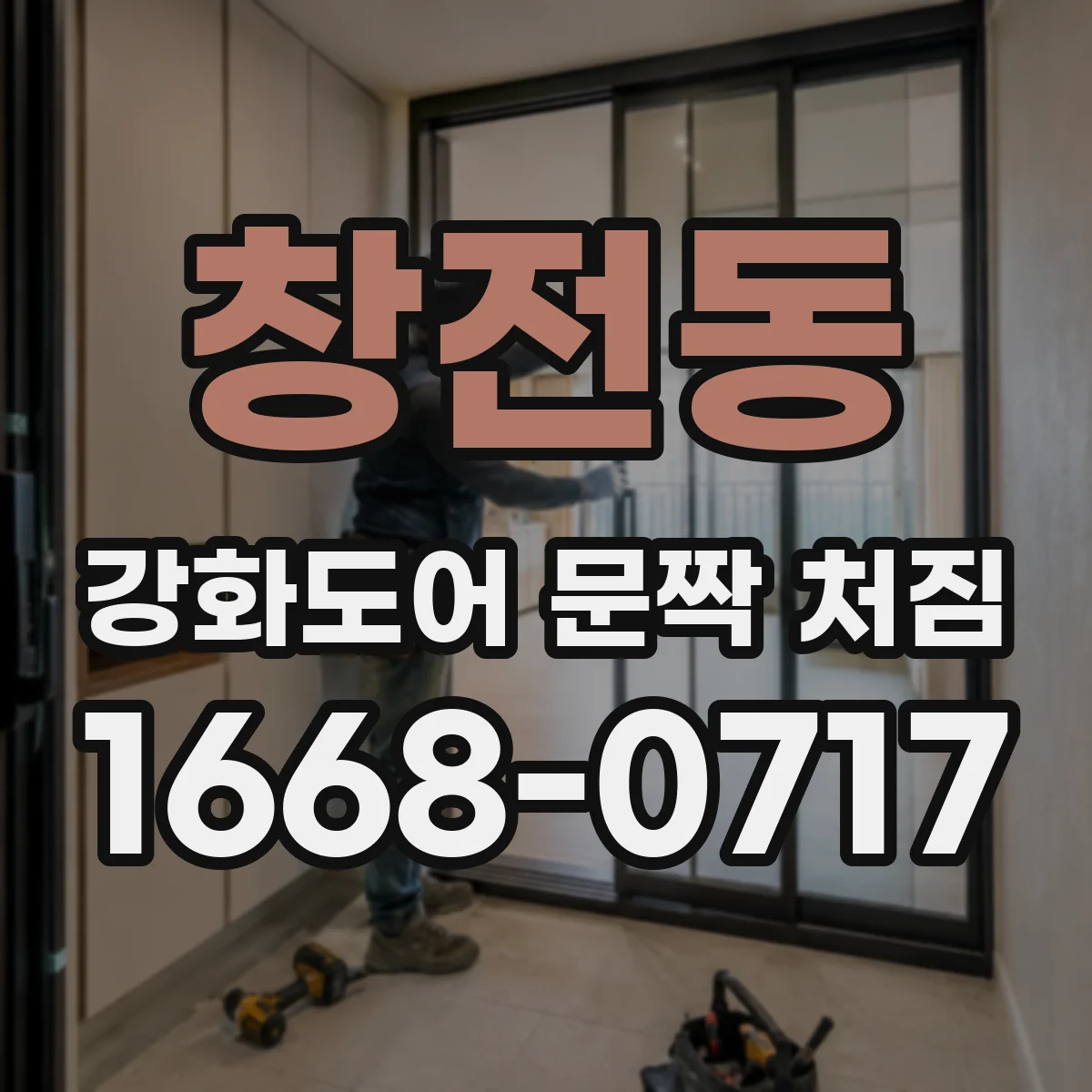 창전동 강화도어 문짝 처짐