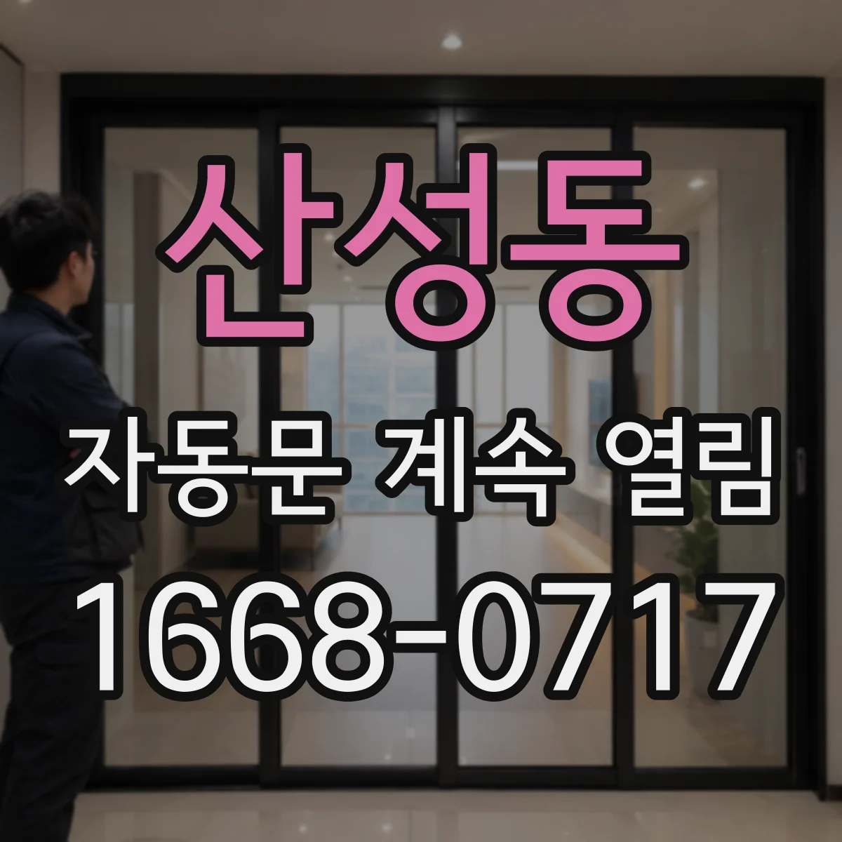 산성동 자동문 계속 열림