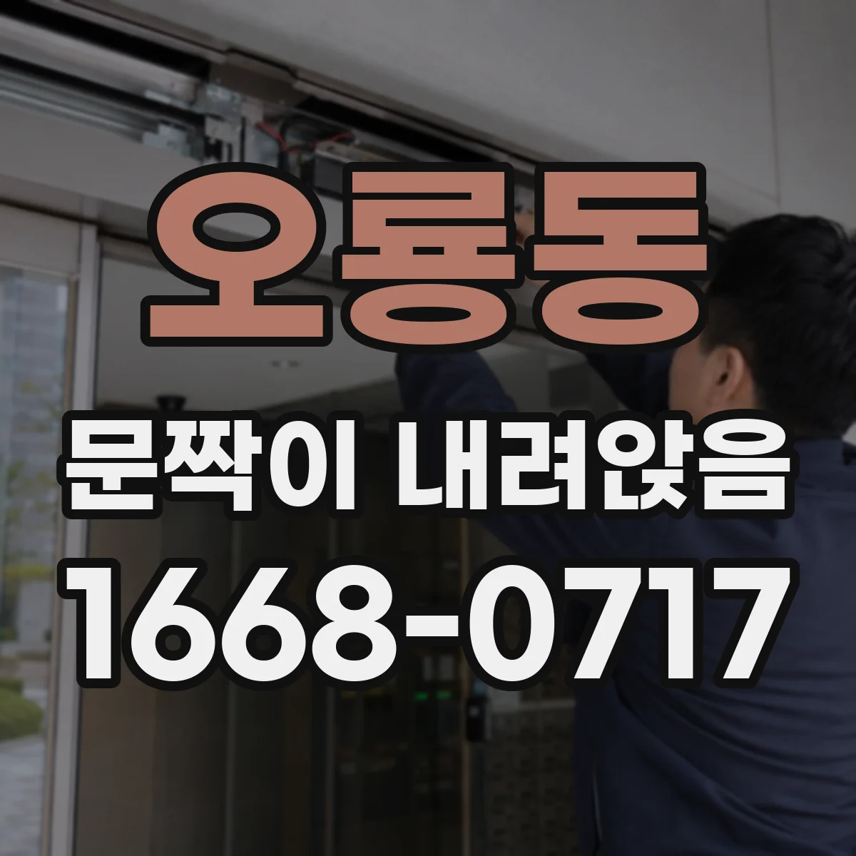 오룡동 문짝이 내려앉음