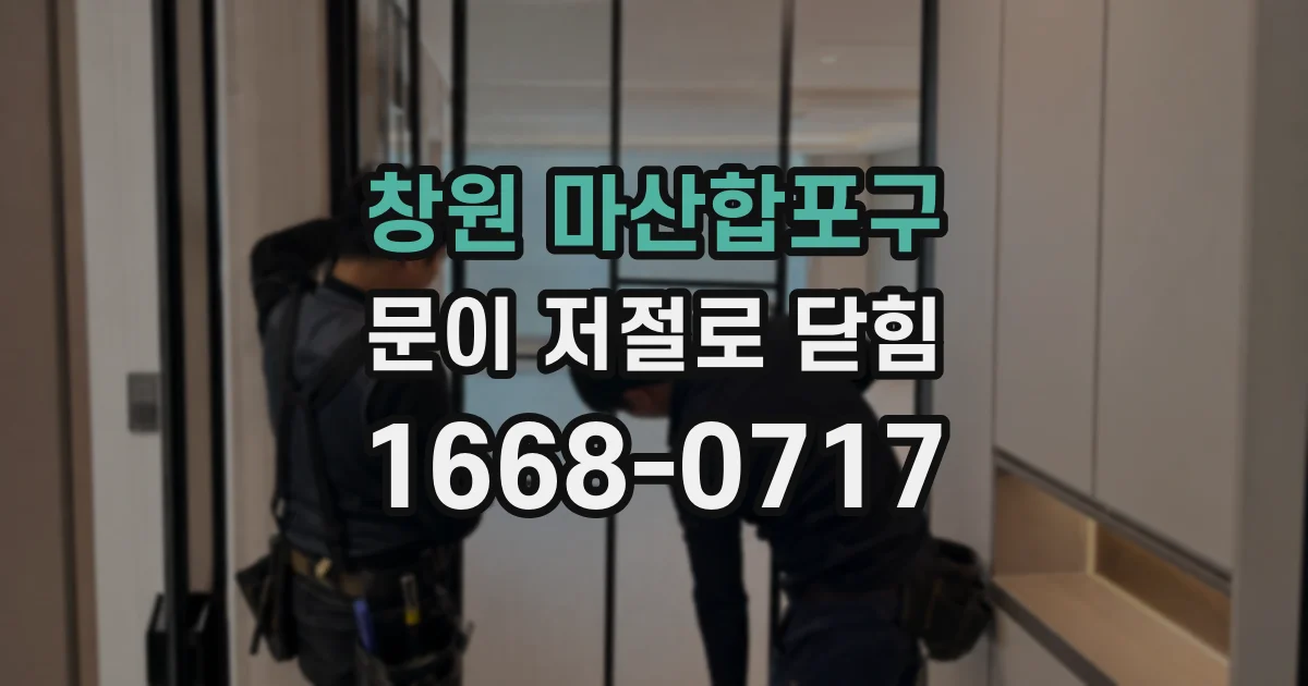 창원 마산합포구 문이 저절로 닫힘