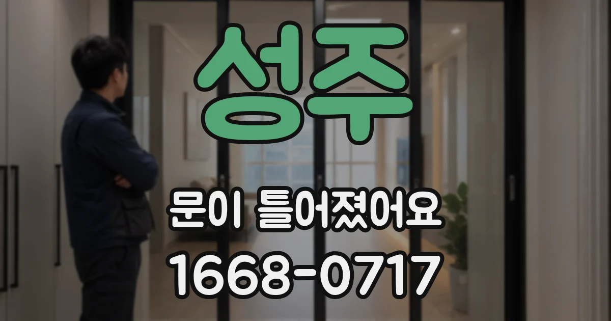 성주 문이 틀어졌어요