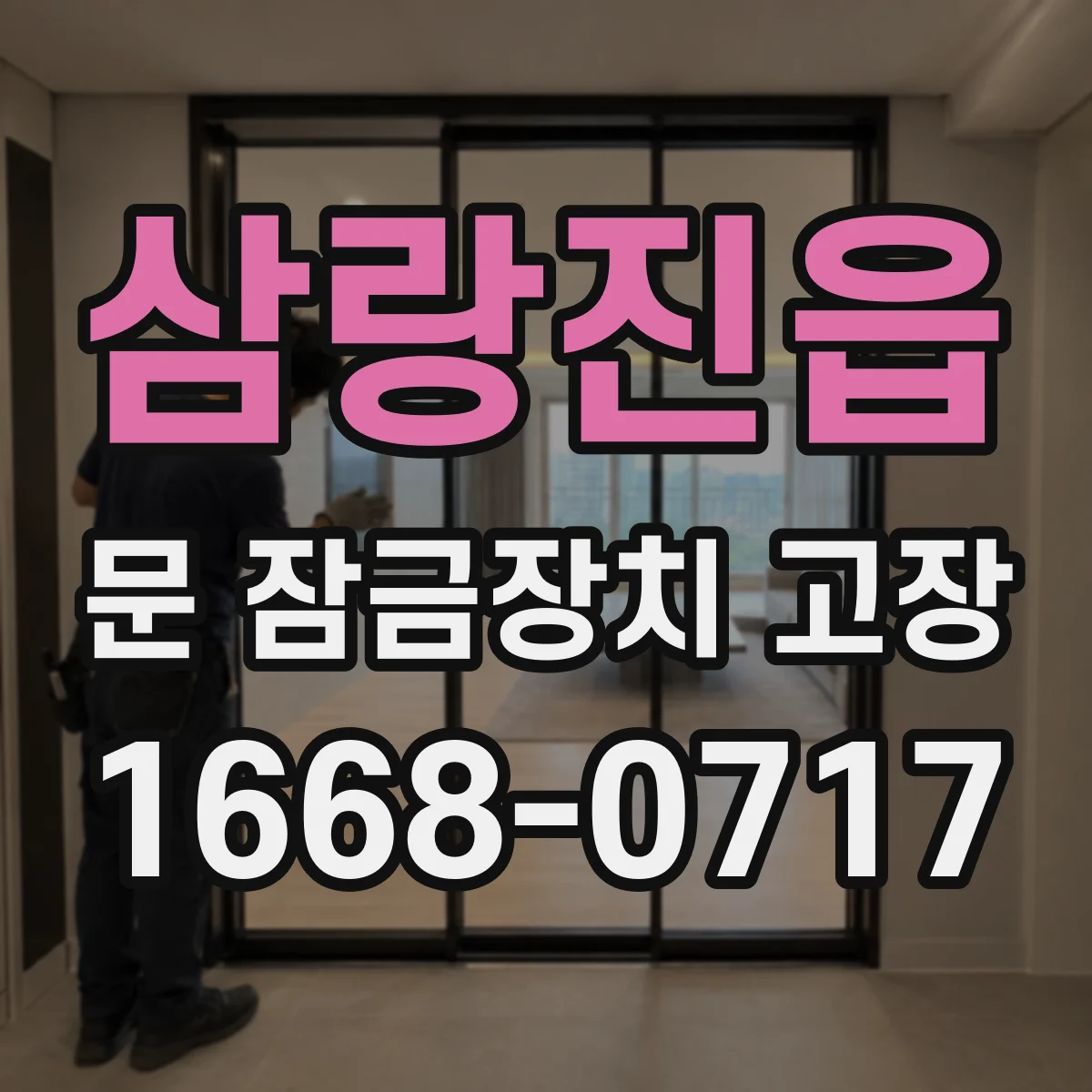 삼랑진읍 문 잠금장치 고장