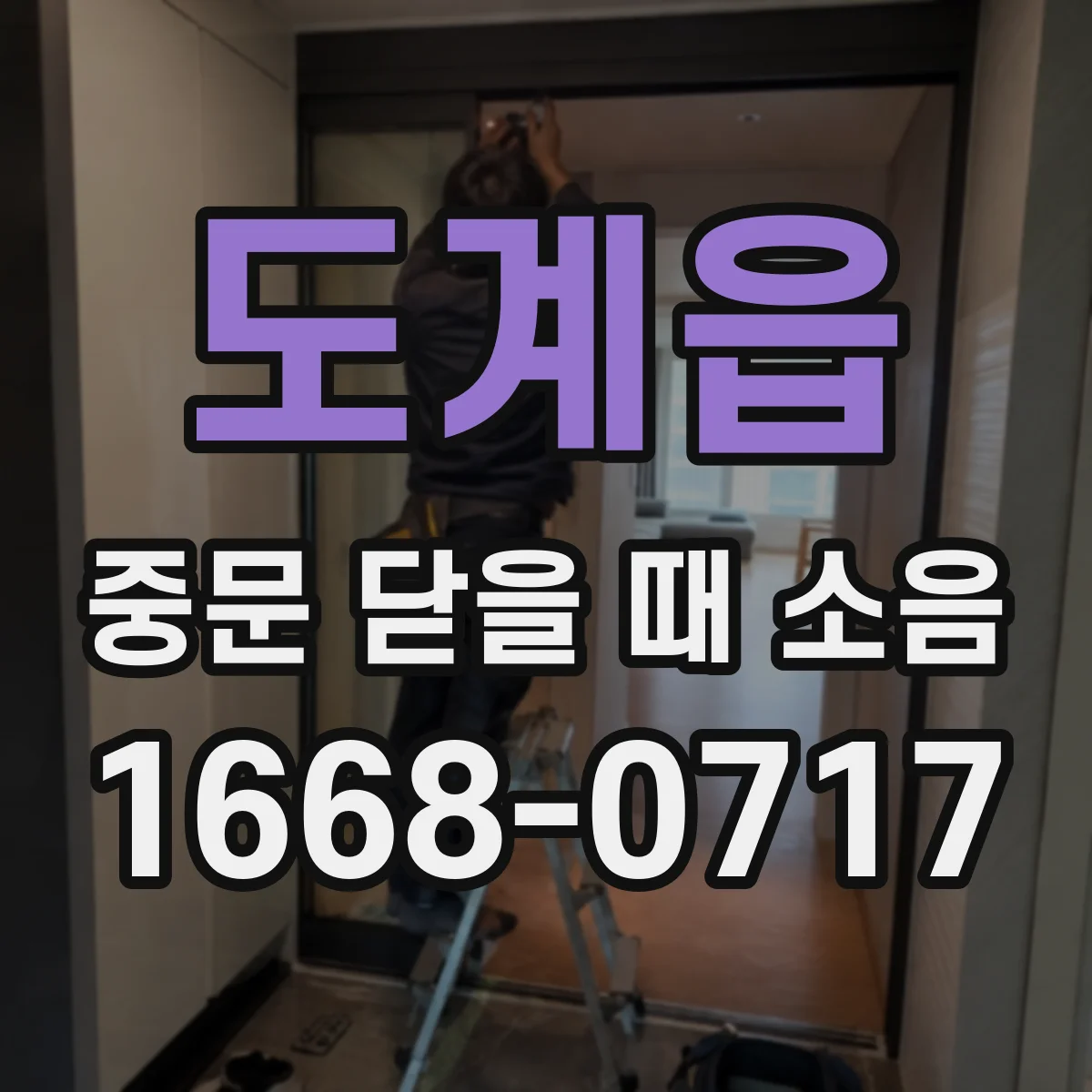 도계읍 중문 닫을 때 소음