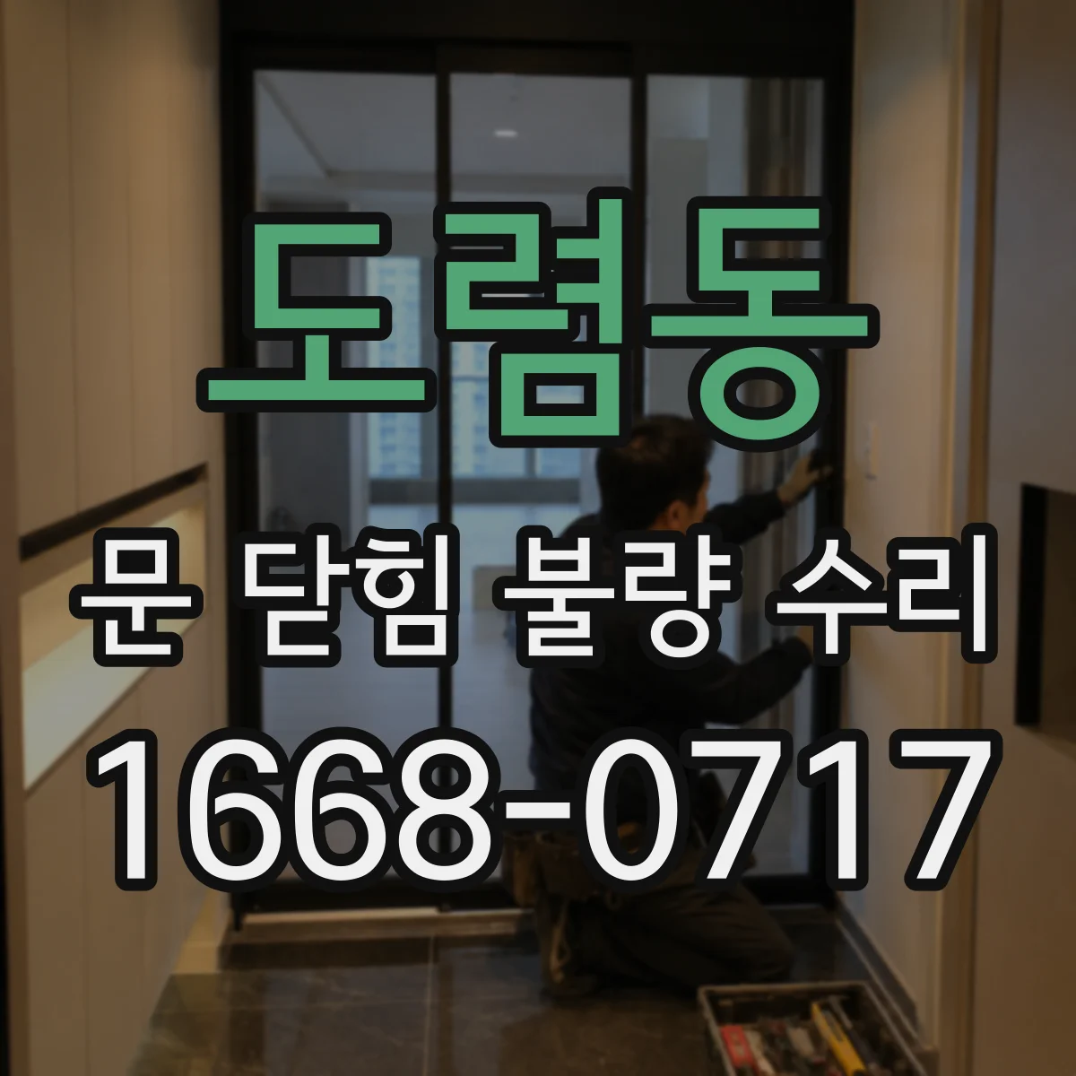 도렴동 문 닫힘 불량 수리 힌지 마모로 닫힘 저하될 때 부싱 교체 정비