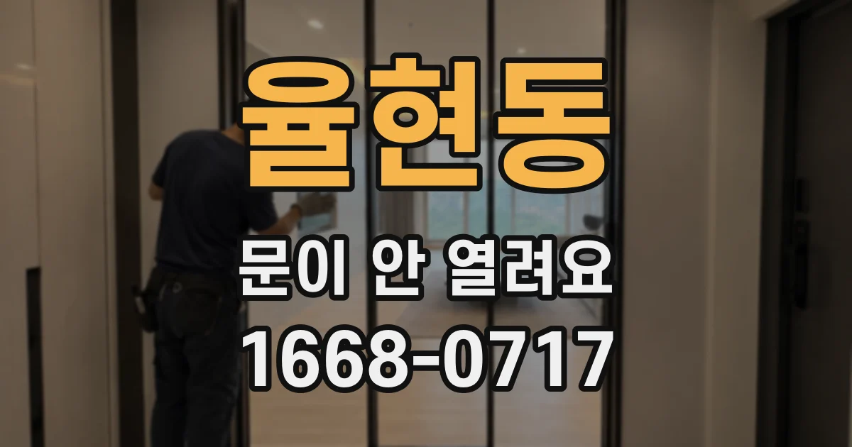 율현동 문이 안 열려요