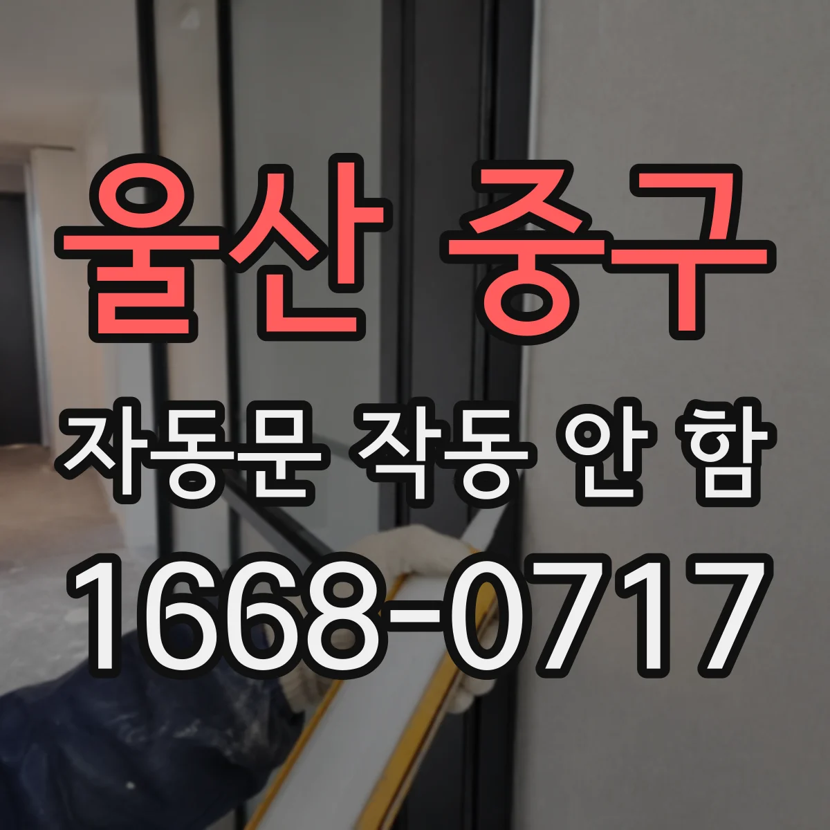 울산 중구 자동문 작동 안 함 컨트롤러 신호는 오는데 접점 불량 확인