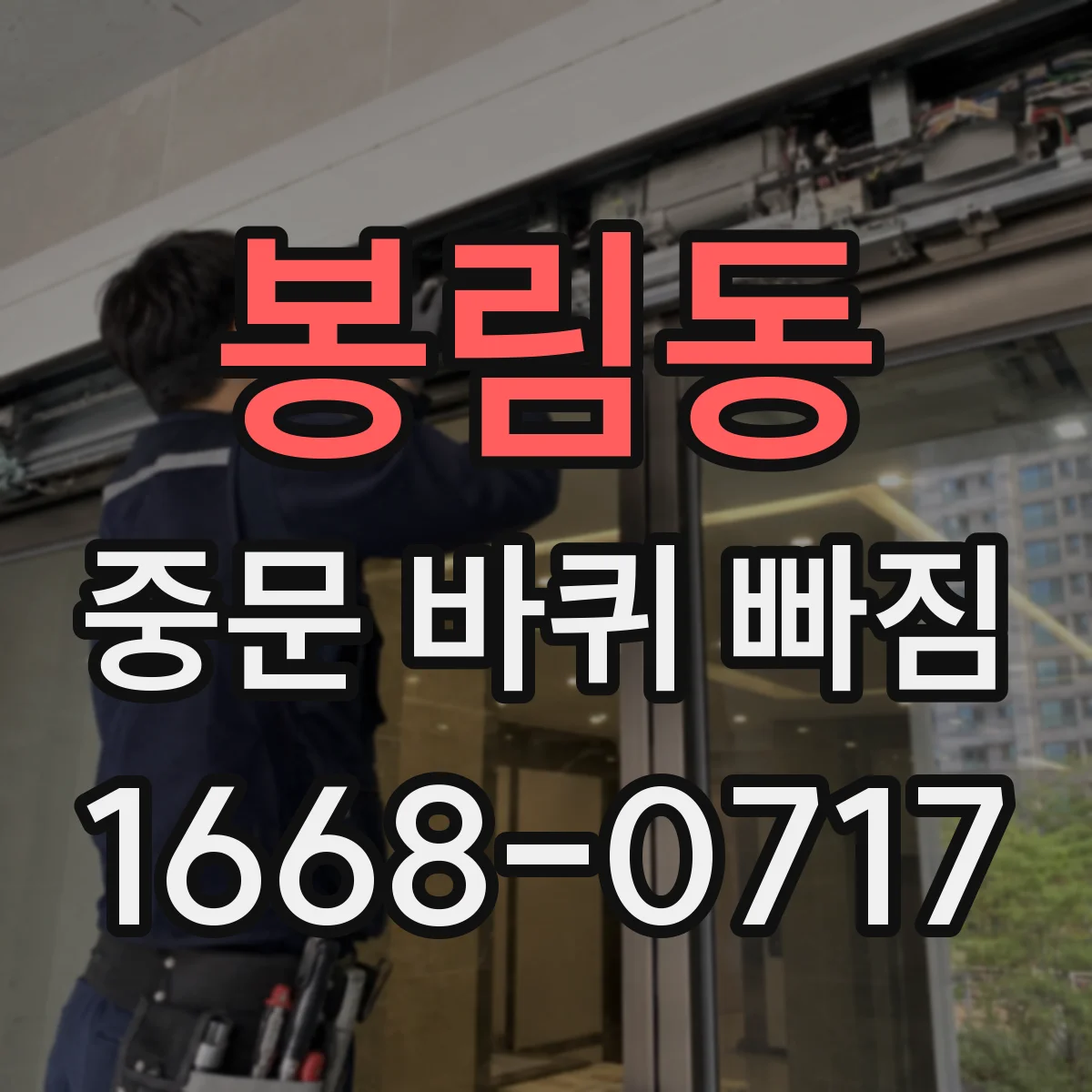 봉림동 중문 바퀴 빠짐
