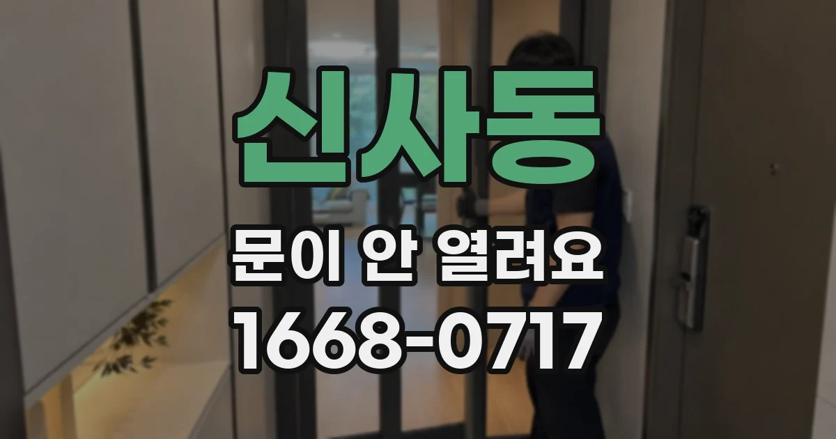 신사동 문이 안 열려요