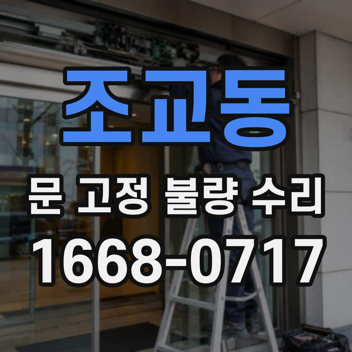 조교동 문 고정 불량 수리