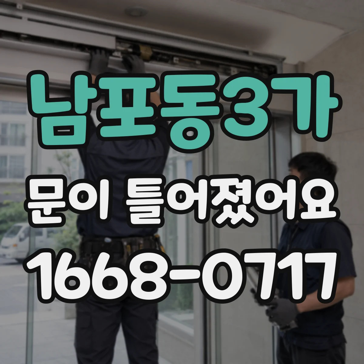 남포동3가 문이 틀어졌어요
