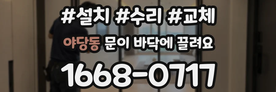 야당동 문이 바닥에 끌려요