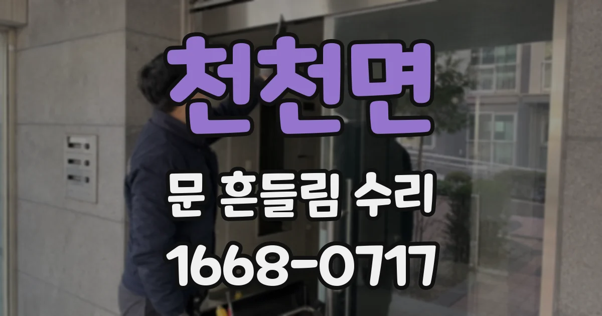천천면 문 흔들림 수리